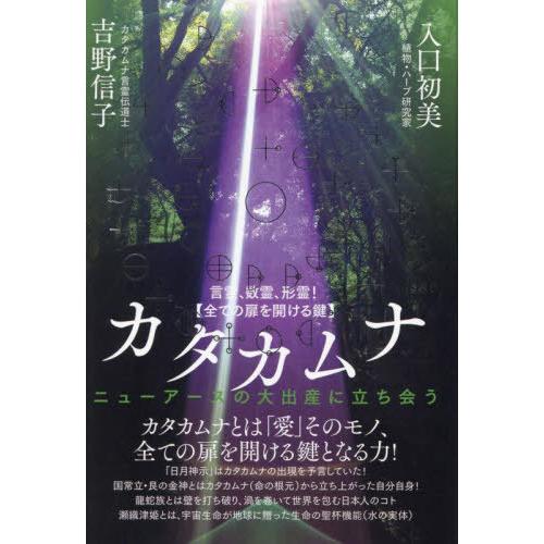 【送料無料】[本/雑誌]/言霊、数霊、形霊!〈全ての扉を開ける鍵〉カタカムナ ニューアースの大出産に...