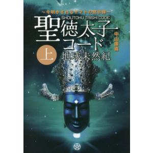 [書籍の同梱は2冊まで]/[本/雑誌]/ 聖徳太子コード 地球未然紀