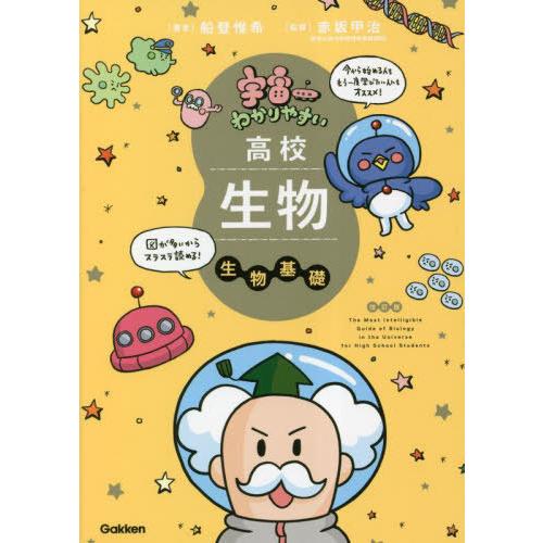 [本/雑誌]/宇宙一わかりやすい高校生物 生物基礎/船登惟希/著 赤坂甲治/監修