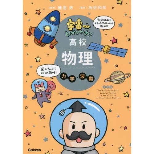[本/雑誌]/宇宙一わかりやすい高校物理 力学・波動/鯉沼拓/著 為近和彦/監修