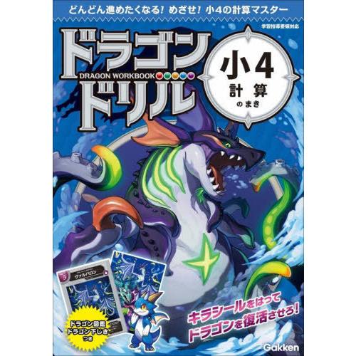 [本/雑誌]/ドラゴンドリル小4計算のまき/Gakken
