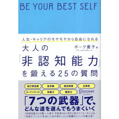 [本/雑誌]/人生・キャリアのモヤモヤから自由になれる大人の「非認知能力」を鍛える25の質問/ボーク...