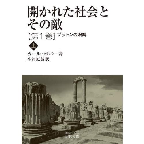 [本/雑誌]/開かれた社会とその敵 1 プラトンの 上 (文庫青N  607- 1)/カール・ポパー...