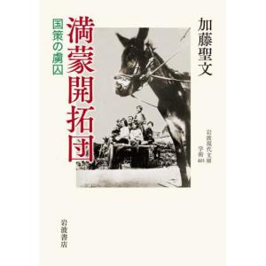 [書籍の同梱は2冊まで]/[本/雑誌]/満蒙開拓団 (岩波現代文庫