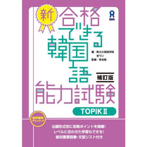 【送料無料】[本/雑誌]/新・合格できる韓国語能力試験 TOPIK2 [補訂版]/全ウン/著 李志暎...