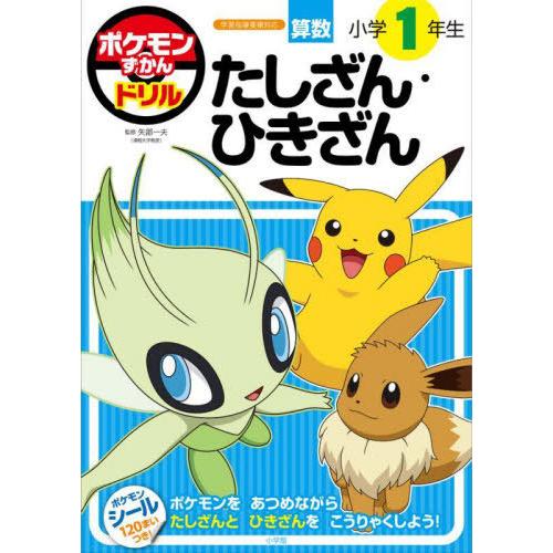 [本/雑誌]/ポケモンずかんドリル 算数 小学1年生 たしざん・ひきざん/矢部一夫/監修
