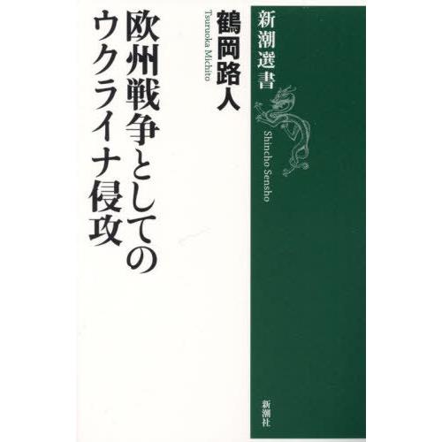 [本/雑誌]/欧州戦争としてのウクライナ侵攻 (新潮選書)/鶴岡路人/著