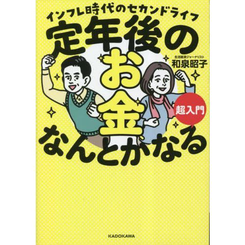 [本/雑誌]/定年後のお金、なんとかなる超入門 インフレ時代のセカンドライフ/和泉昭子/著