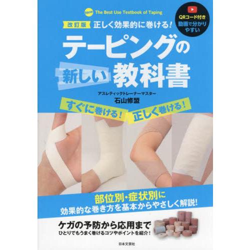 [本/雑誌]/テーピングの新しい教科書 正しく効果的に巻ける! 動画で分かりやすい/石山修盟/著