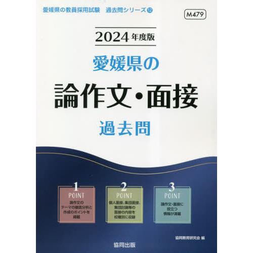 [本/雑誌]/2024 愛媛県の論作文・面接過去問 (教員採用試験「過去問」シリーズ)/協同教育研究...