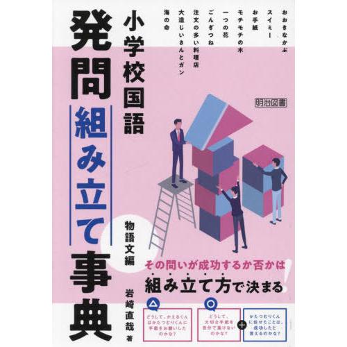 【送料無料】[本/雑誌]/小学校国語発問組み立て事典 物語文編/岩崎直哉/著