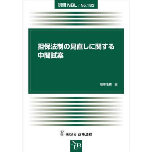 【送料無料】[本/雑誌]/担保法制の見直しに関する中間試案 (別冊NBL)/商事法務/編