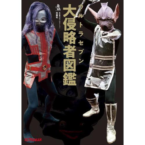 【送料無料】[本/雑誌]/ウルトラセブン 大侵略者図鑑/円谷プロダクション/監修 中沢健/怪獣解説監...