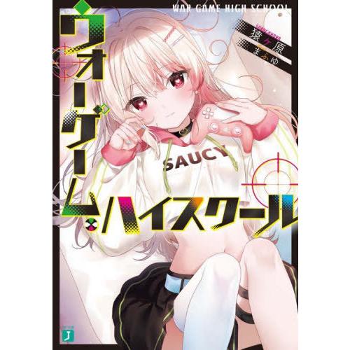 [本/雑誌]/ウォーゲーム・ハイスクール (MF文庫J)/猿ケ原/著