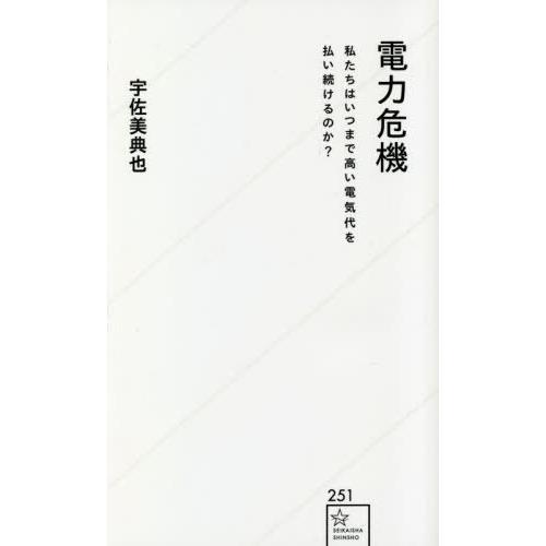 [本/雑誌]/電力危機 私たちはいつまで高い電気代を払い続けるのか? (星海社新書)/宇佐美典也/著