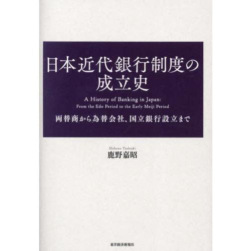 【送料無料】[本/雑誌]/日本近代銀行制度の成立史 両替商から為替会社、国立銀行設立ま鹿野嘉昭/著