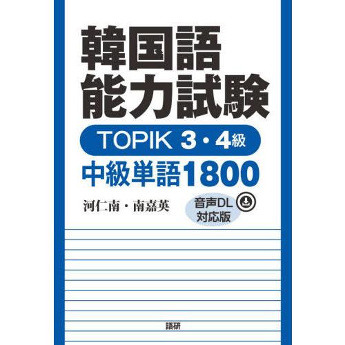 [本/雑誌]/韓国語能力試験TOPIK3・4級中級単語 (音声DL対応版)/河仁南/著 南嘉英/著