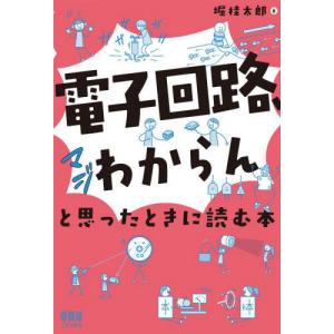 [本/雑誌]/「電子回路、マジわからん」と思ったときに読む本/堀桂太郎/著