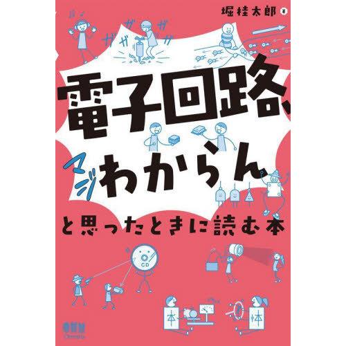 【送料無料】[本/雑誌]/「電子回路、マジわからん」と思ったときに読む本/堀桂太郎/著