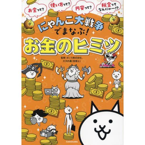 [本/雑誌]/にゃんこ大戦争でまなぶ!お金のヒミツ/ポノス株式会社/監修 大河内薫/監修