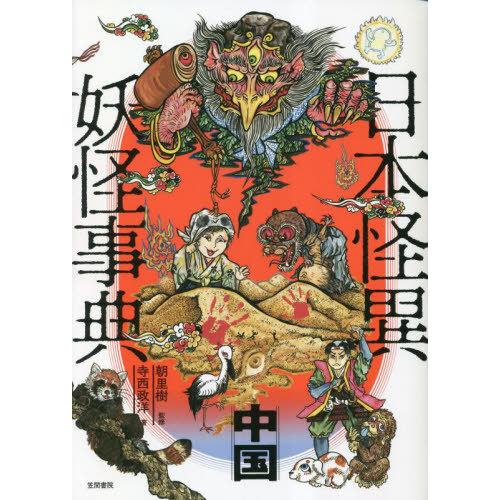 [本/雑誌]/日本怪異妖怪事典 中国/寺西政洋/著 朝里樹/監修