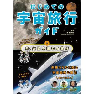 [書籍の同梱は2冊まで]/[本/雑誌]/はじめての宇宙旅行ガイド