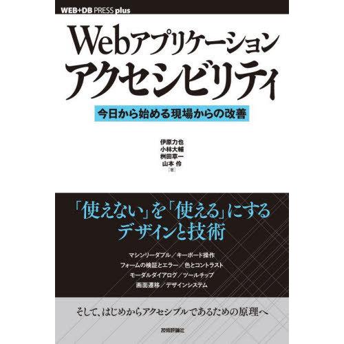 【送料無料】[本/雑誌]/Webアプリケーションアクセシビリティ 今日から始める現場からの改善 (W...