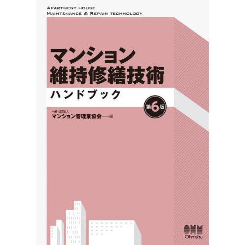 【送料無料】[本/雑誌]/マンション維持修繕技術ハンドブック/マンション管理業協会/編