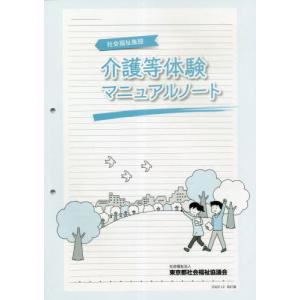 [本/雑誌]/介護等体験マニュアルノート 改訂版/東京都社会福祉