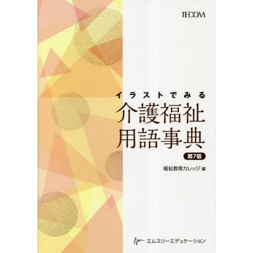 【送料無料】[本/雑誌]/イラストでみる介護福祉用語事典/福祉教育カレッジ/編