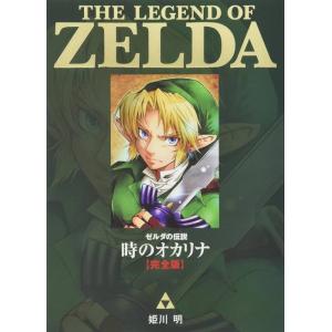 【送料無料】ゼルダの伝説 ZELDA 姫川明 完全版 1〜5巻 全巻セット ゼルダの伝説 完全版 1-5巻 全巻☆姫川明 てんとう虫コミックス