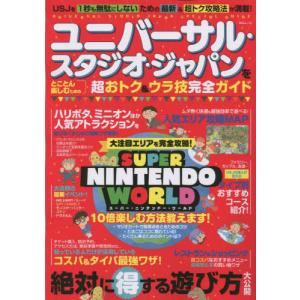 [本/雑誌]/ユニバーサル・スタジオ・ジャパンをとことん楽しむための超おトク&amp;ウラ技完全ガイド (M...