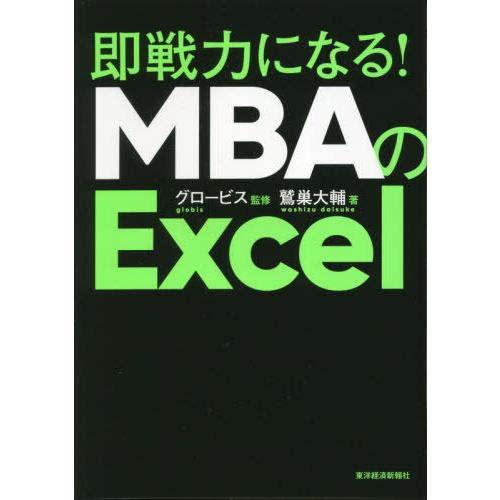 【送料無料】[本/雑誌]/即戦力になる!MBAのExcel/鷲巣大輔/著 グロービス/監修