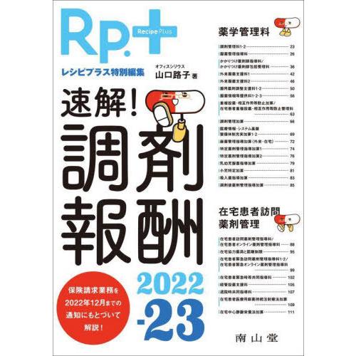 【送料無料】[本/雑誌]/速解!調剤報酬 2022-23/山口路子/著