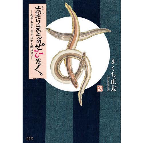 [本/雑誌]/シリーズあたりまえのぜひたく。 〔9〕/きくち正太/著