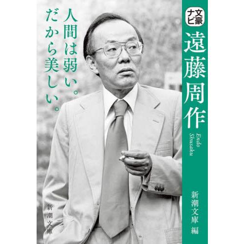 遠藤周作 代表作