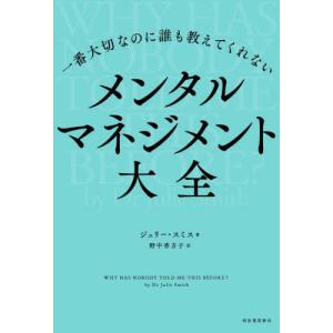 [本/雑誌]/一番大切なのに誰も教えてくれないメンタルマネジメント大全