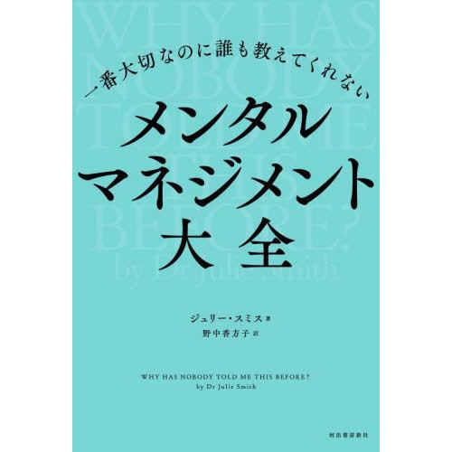 【送料無料】[本/雑誌]/一番大切なのに誰も教えてくれないメンタルマネジメント大全 / 原タイトル:...