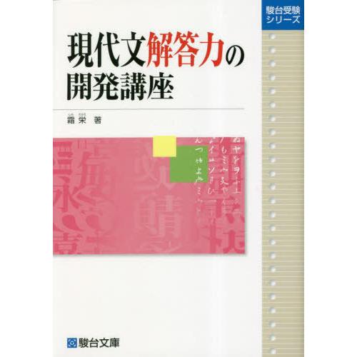 [本/雑誌]/現代文解答力の開発講座 (駿台受験シリーズ)/霜栄/著