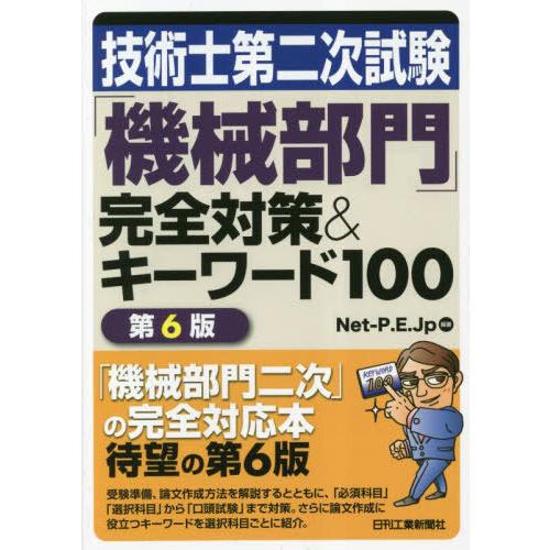 【送料無料】[本/雑誌]/技術士第二次試験「機械部門」完全対策&amp;キーワード100/Net‐P.E.J...