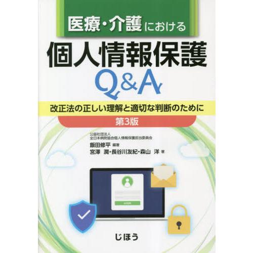 【送料無料】[本/雑誌]/医療・介護における個人情報保護Q&amp;A 改正法の正しい理解と適切な判断のため...