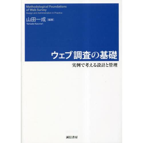 【送料無料】[本/雑誌]/ウェブ調査の基礎/山田一成/編著