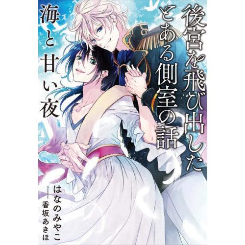 [本/雑誌]/後宮を飛び出したとある側室の話 〔2〕 (Ruby)/はなのみやこ/著