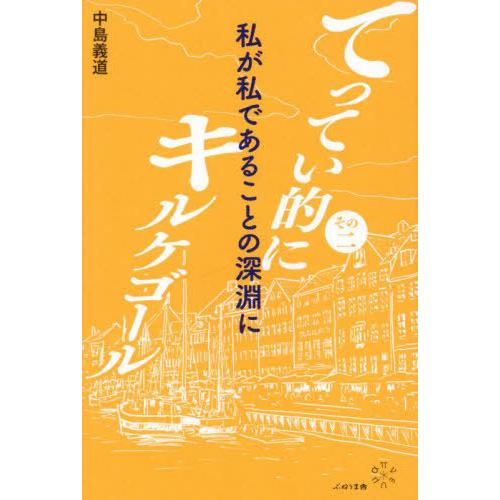 【送料無料】[本/雑誌]/てってい的にキルケゴール その中島義道/著