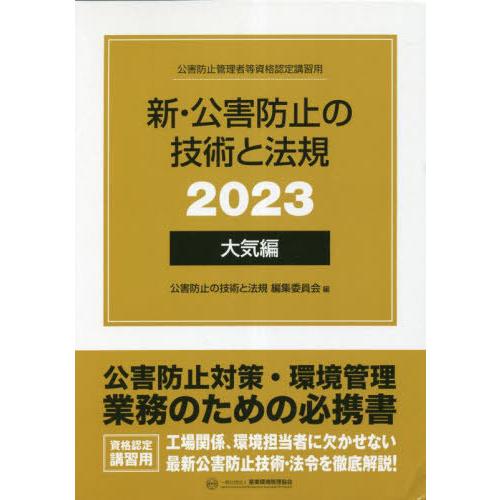【送料無料】[本/雑誌]/新・公害防止の技術と法規 公害防止管理者等資格認定講習用 2023大気編 ...
