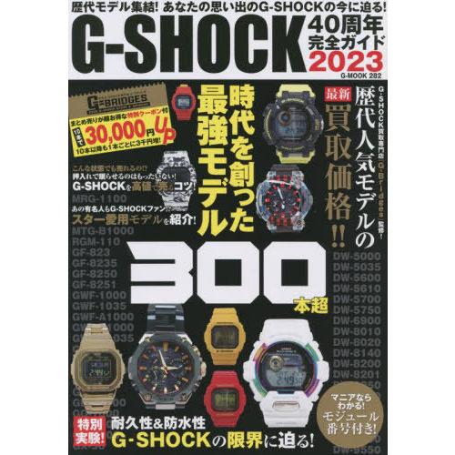 [本/雑誌]/G-SHOCK 40周年完全ガイド 2023 (G-MOOK)/ジーウォーク(単行本・...