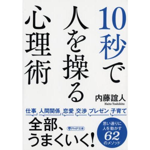[本/雑誌]/10秒で人を操る心理術 (PHP文庫)/内藤誼人/著