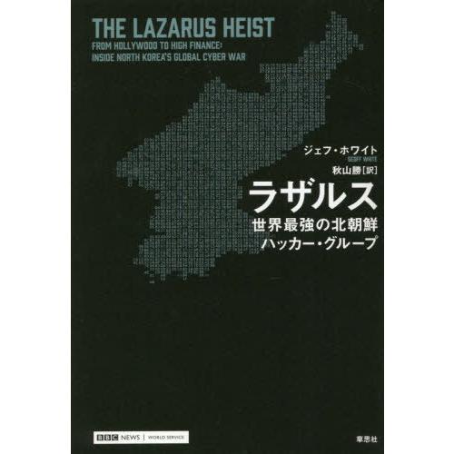 【送料無料】[本/雑誌]/ラザルス 世界最強の北朝鮮ハッカー・グループ / 原タイトル:THE LA...