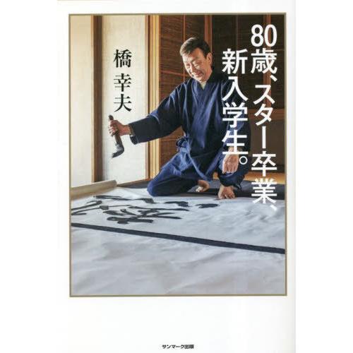 [本/雑誌]/80歳、スター卒業、新入学生。/橋幸夫/著
