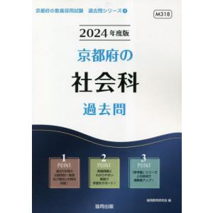 [書籍の同梱は2冊まで]/[本/雑誌]/2024 京都府の社会科過去問